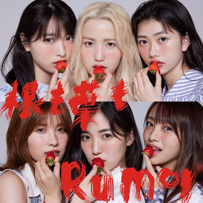 AKB48 58thシングル「根も葉もRumor」【Type B 初回限定盤】(C)You, Be Cool!/KING RECORDS