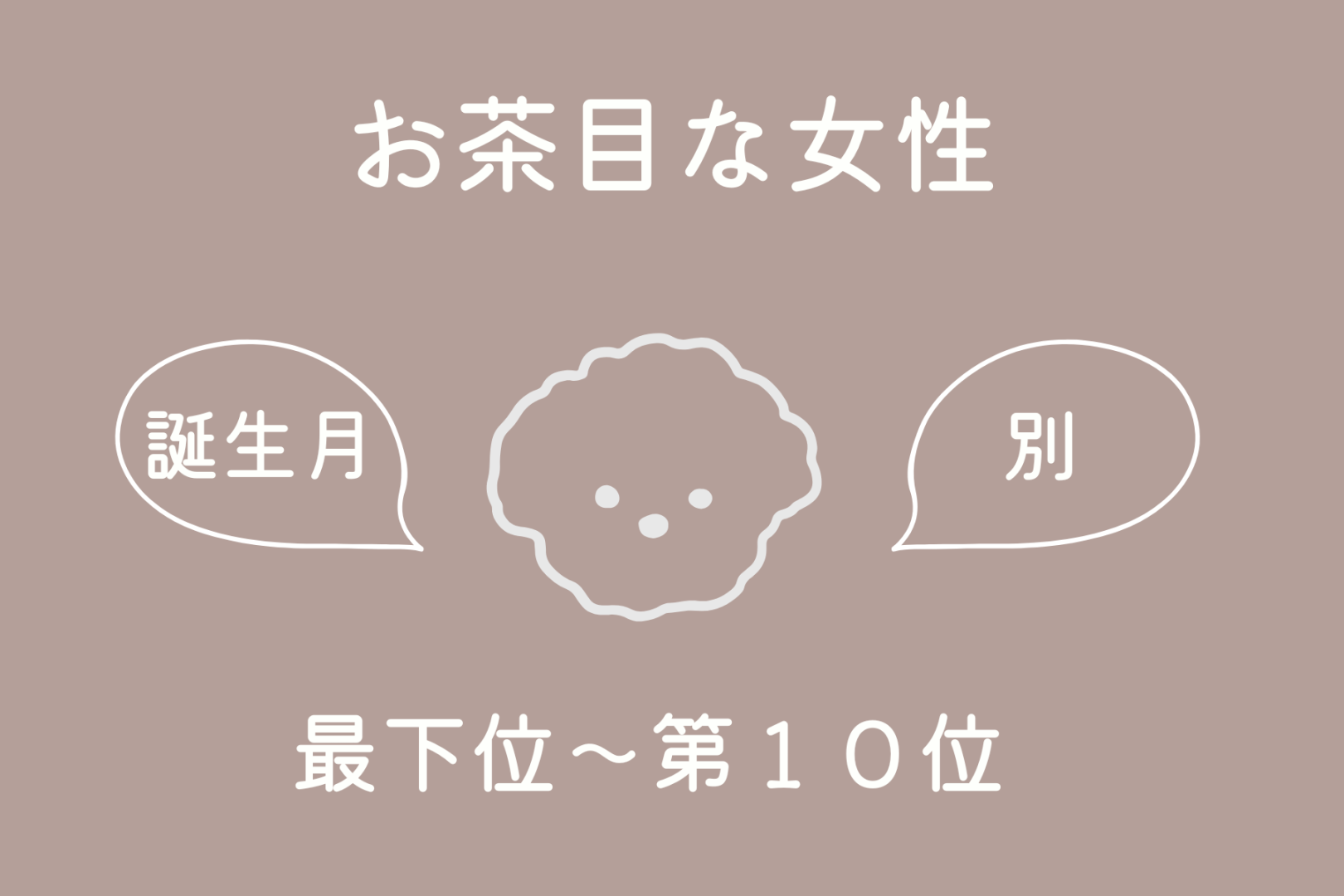 【誕生月別】「真面目すぎない？」実はお茶目な一面がある女性ランキング＜最下位～第１０位＞