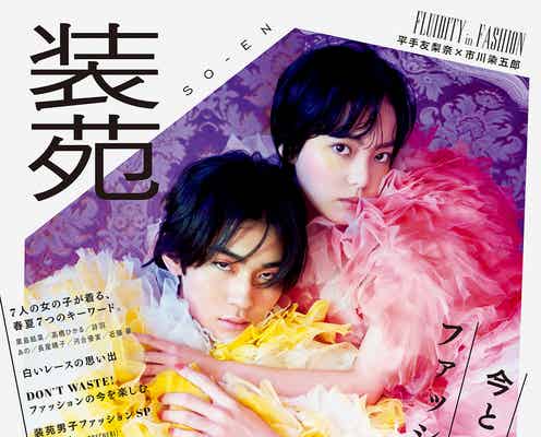 平手友梨奈&市川染五郎、幻想的な密着2ショット 蜷川実花が撮影