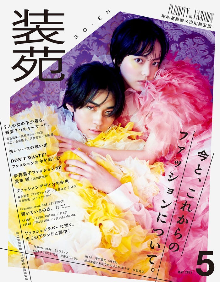 「装苑」5月号(文化出版局刊、3月28日発売)表紙:市川染五郎、平手友梨奈/写真:蜷川実花(LUCKY STAR)