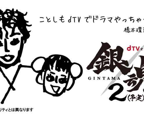 「銀魂」ドラマ版も新作制作 橋本環奈、芸術的ビジュアル手がける