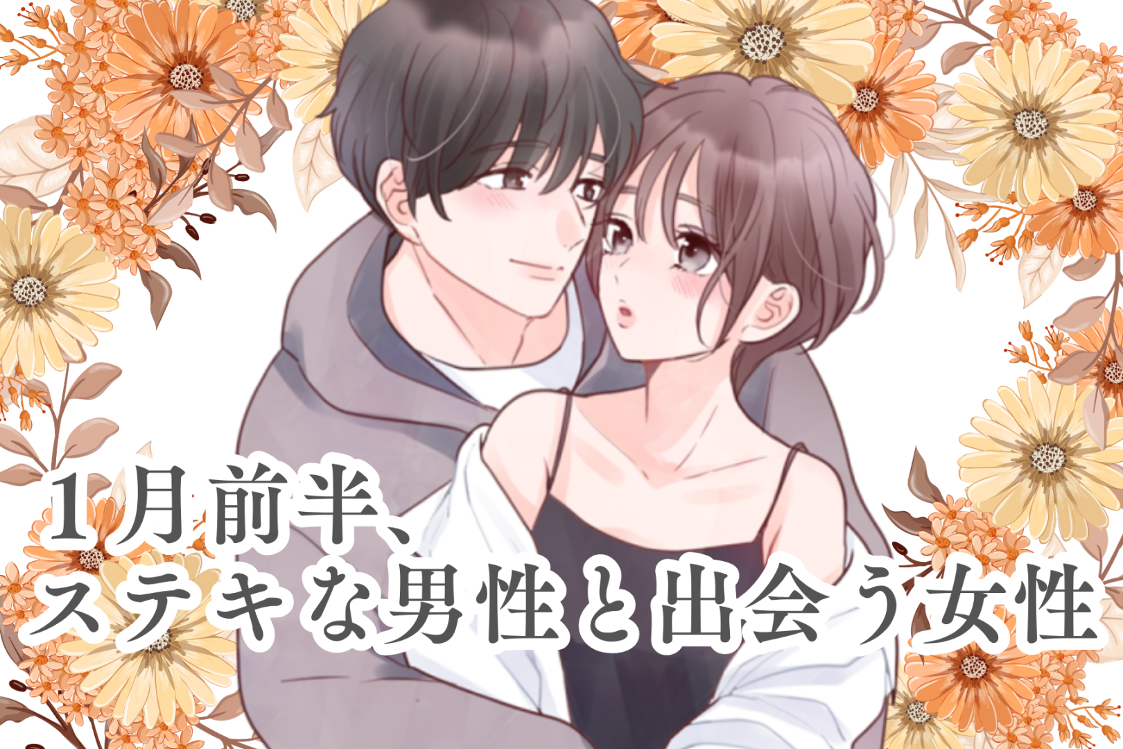 【星座別】2026年１月前半、ステキな男性と出会う女性ランキング＜第４位～第６位＞