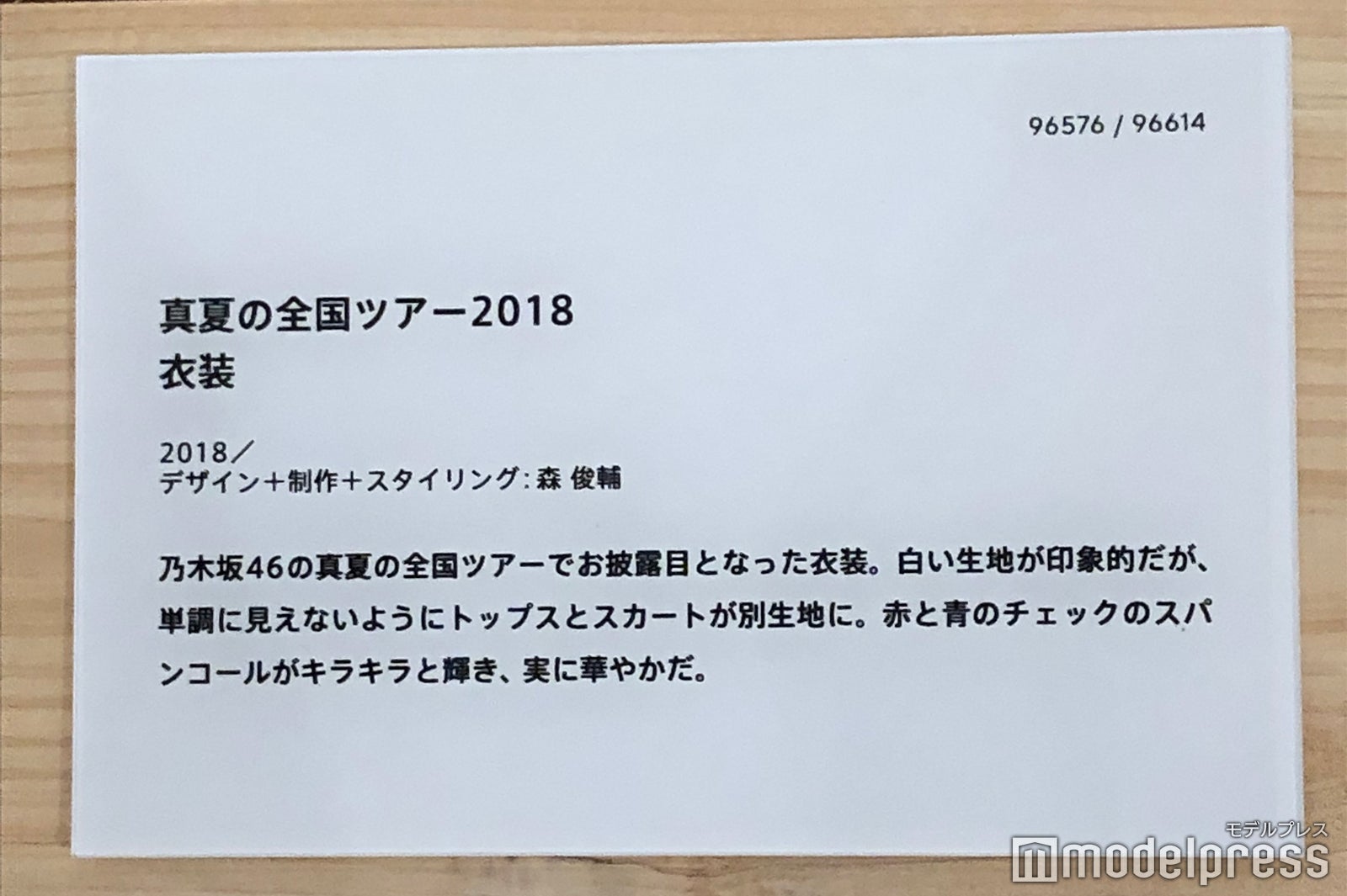 「真夏の全国ツアー2018」衣装説明／「乃木坂46 Artworks だいたいぜんぶ展」（C）モデルプレス