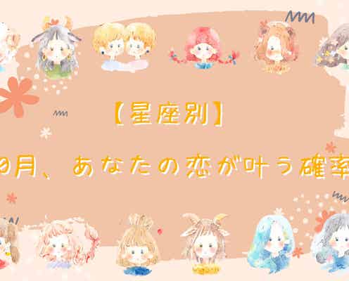 【星座別】10月、あなたの恋がかなう確率<おひつじ座~おとめ座>
