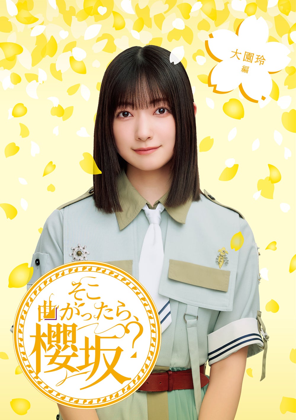 「そこ曲がったら、櫻坂？」のBlu-ray／大園玲編（提供写真）