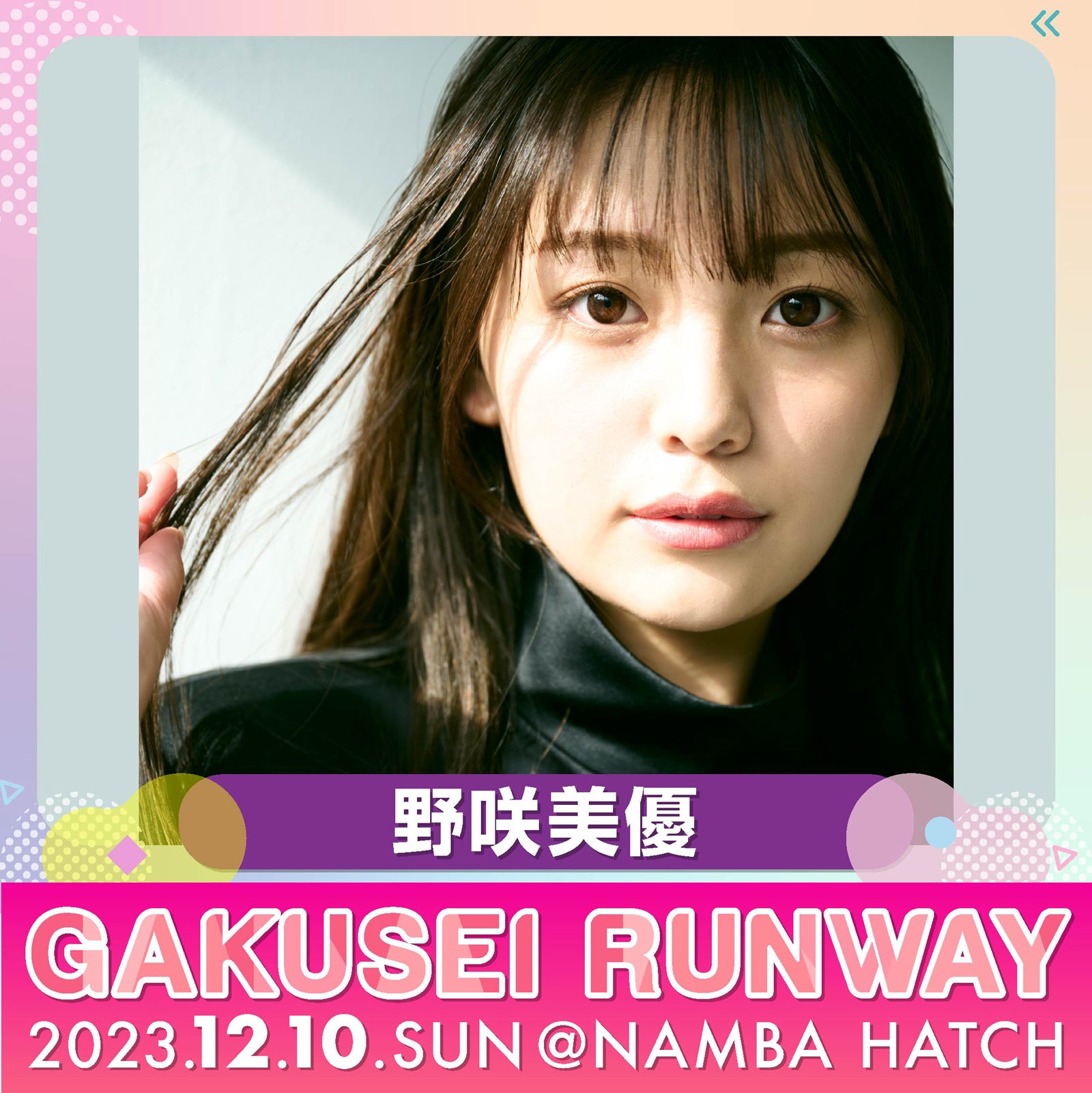 野咲美優（提供写真）