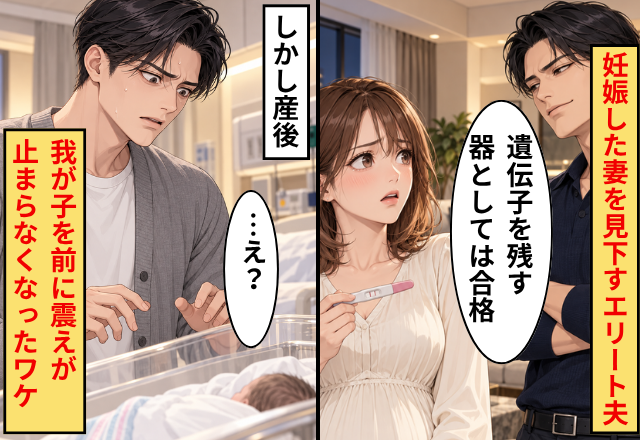 「遺伝子を残す器としては合格」妊娠した妻を見下すエリート夫。しかし産後⇒我が子を前に、震えが止まらなくなったワケ