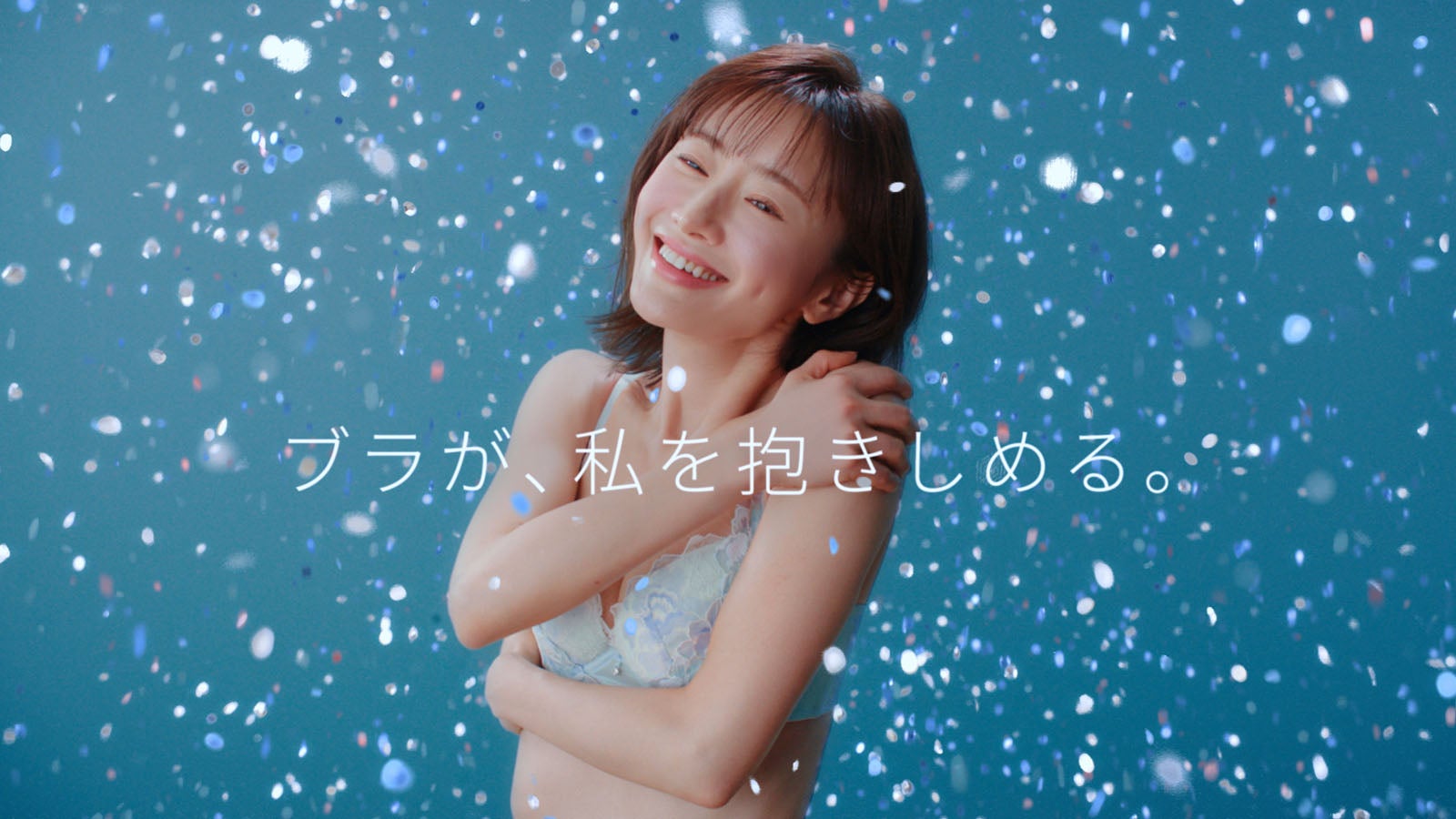 松本まりか／「あふれる幸せ」篇より（提供写真）