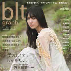 「blt graph. vol.60」（10月21日発売）表紙：賀喜遥香（提供写真）