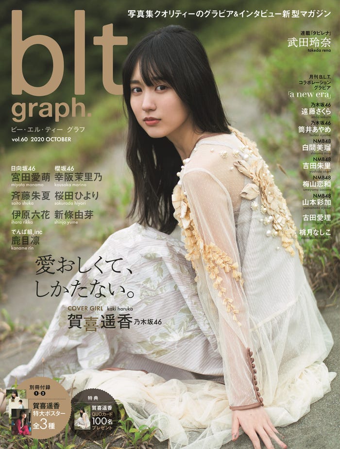 「blt graph. vol.60」(10月21日発売)表紙:賀喜遥香(提供写真)