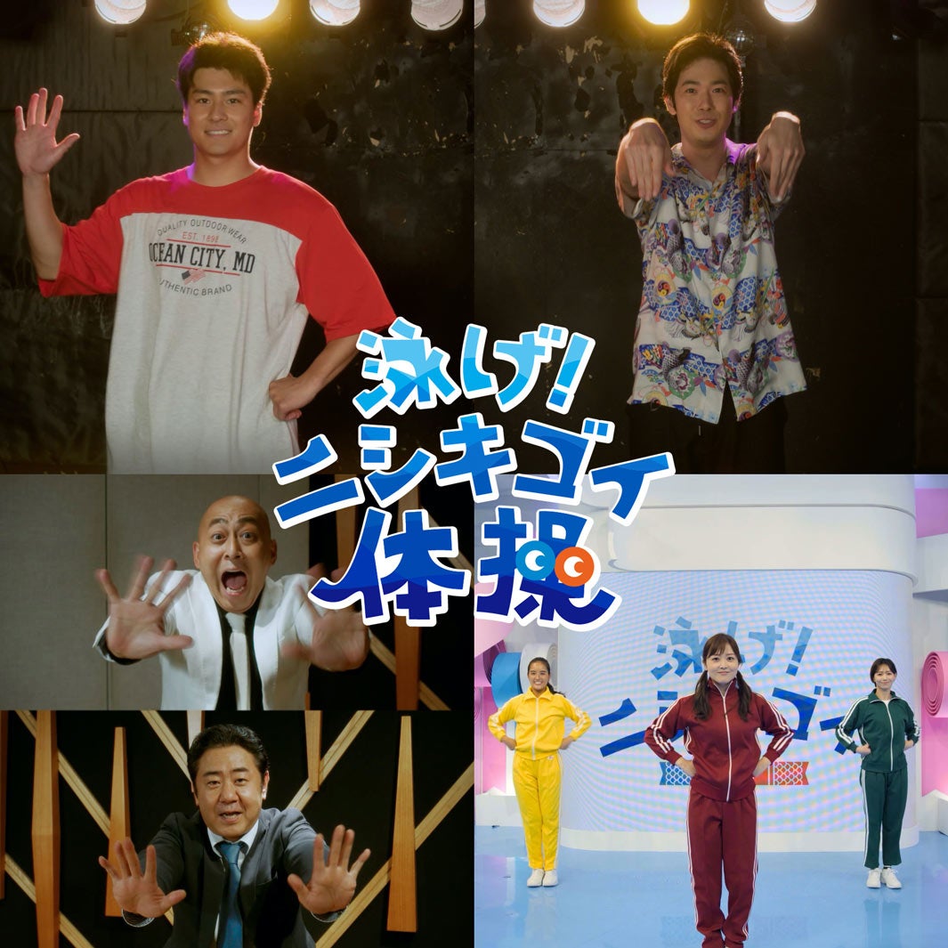 SixTONES森本慎太郎・風間俊介・三代目JSB山下健二郎らが踊る「泳げ！ニシキゴイ体操」SP動画公開