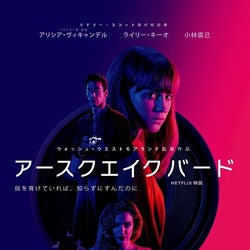 「『ブラック・レイン』を無料で使わせてもらった」『アースクエイクバード』ウォッシュ・ウェストモアランド監督直撃インタビュー