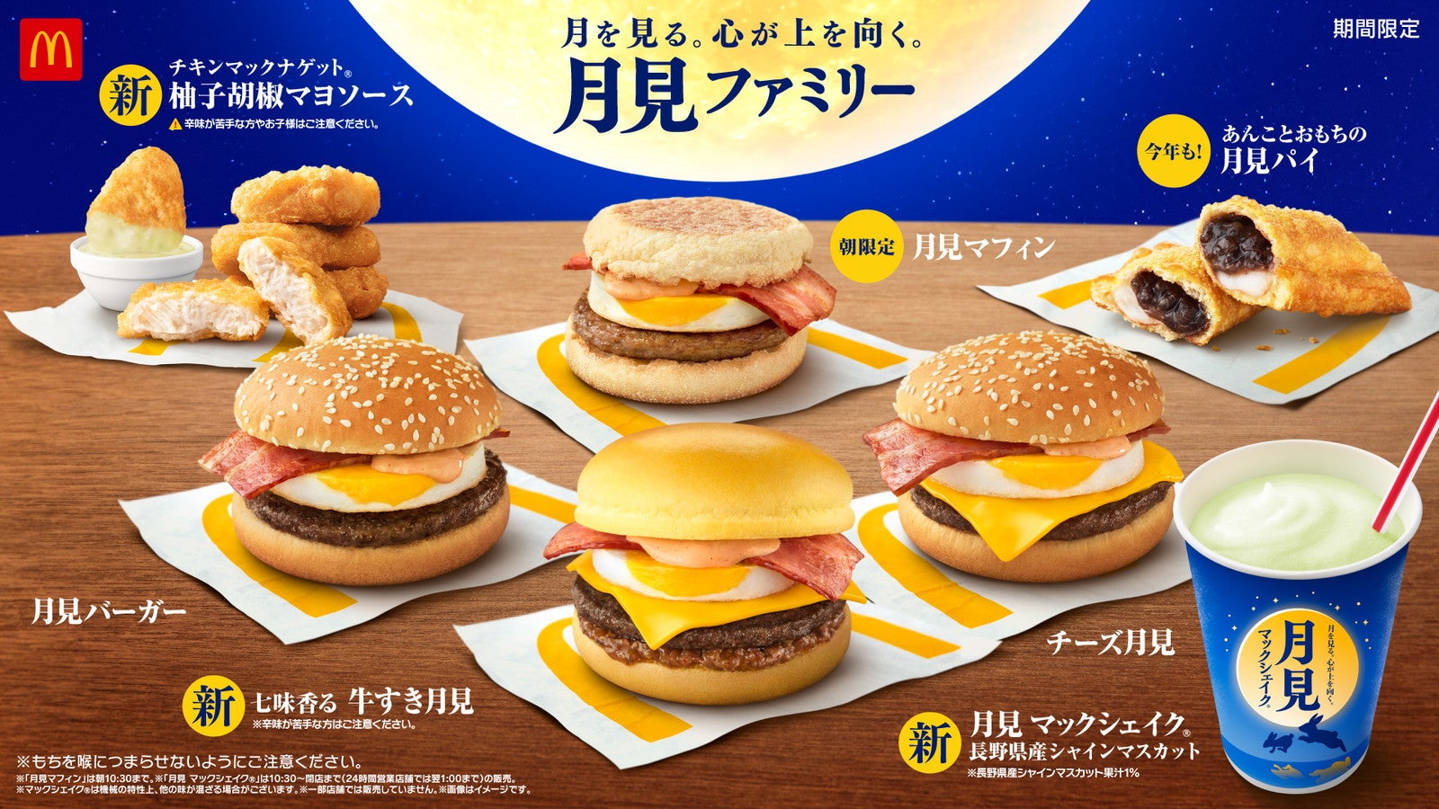 マクドナルド、月見バーガーの秋が来た！新作「七味香る 牛すき月見