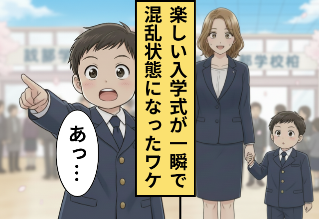 入学式で「あっ…」何かを指差す息子！？次の瞬間「キャーーー」会場が一瞬でパニックに陥った話