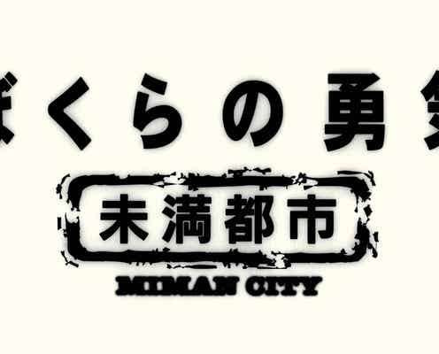 KinKi Kids「ぼくらの勇気」が復活“20年後の約束”果たす<コメント到着>