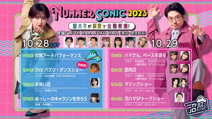 「ヌマーソニック 2023」タイムスケジュール(C)NHK