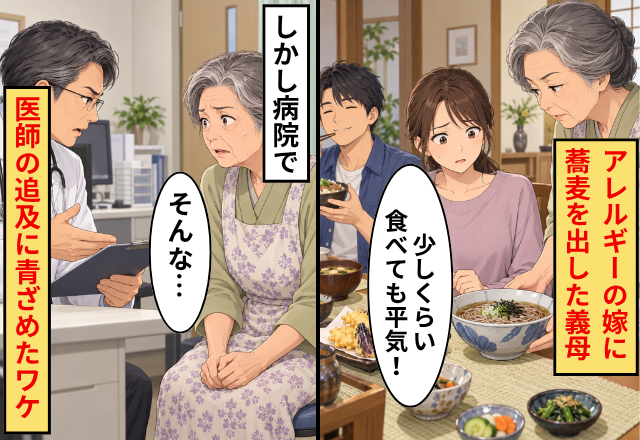 「少しくらい食べても平気」アレルギーの嫁に蕎麦を出した義母。しかし病院で⇒医師の追及に「そんな…」と青ざめたワケ