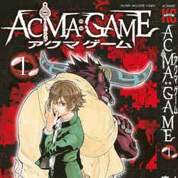 「ACMA：GAME アクマゲーム」（C）メーブ・恵広史／講談社