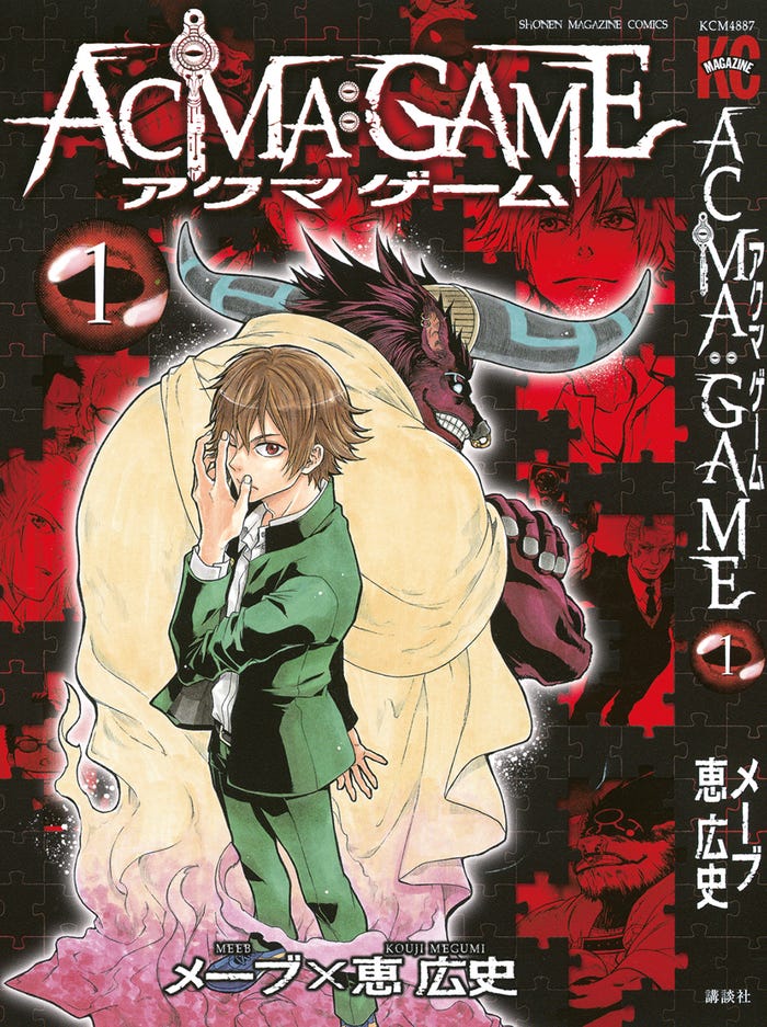 「ACMA:GAME アクマゲーム」(C)メーブ・恵広史/講談社
