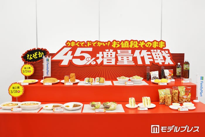 なぜか45%増量作戦(C)モデルプレス