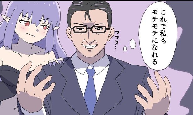 漫画】サキュバスと契約して“モテモテになる力”を得たおじさんが力を振るう… 最高の使い方に「その手があったか！」の声 - モデルプレス