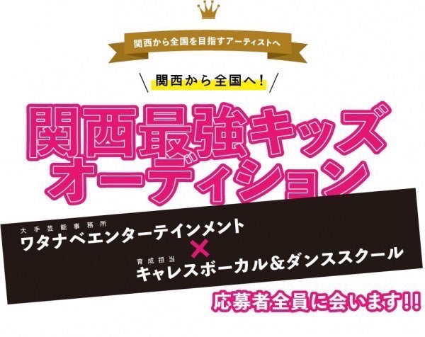 「関西最強キッズオーディション」（提供写真）
