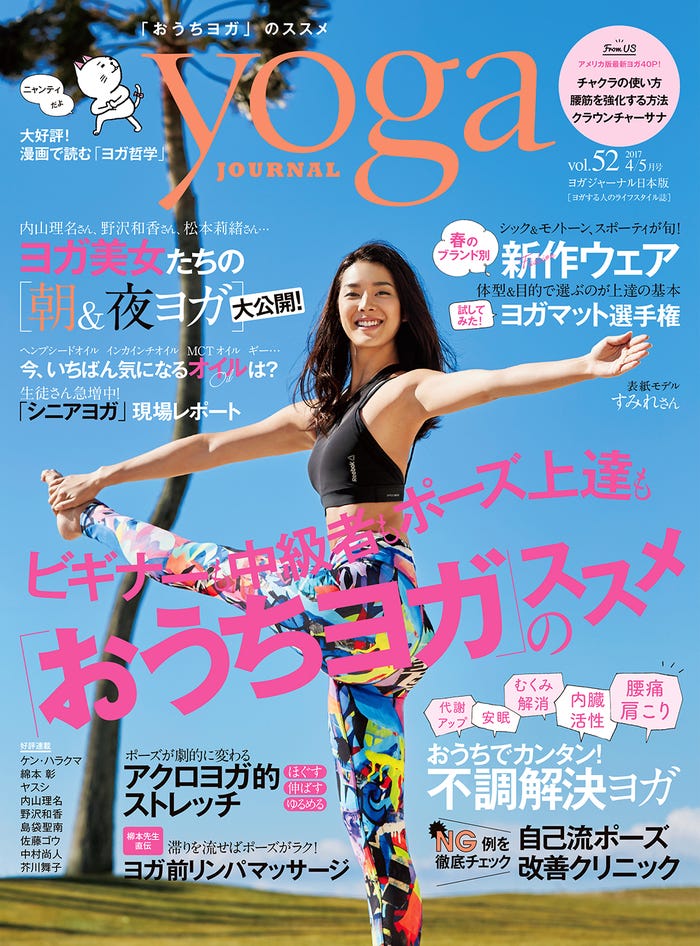 「yoga JOURNAL」4/5月号(セブン&アイ出版、2017年3月20日発売)表紙:すみれ(画像提供:セブン&アイ出版)