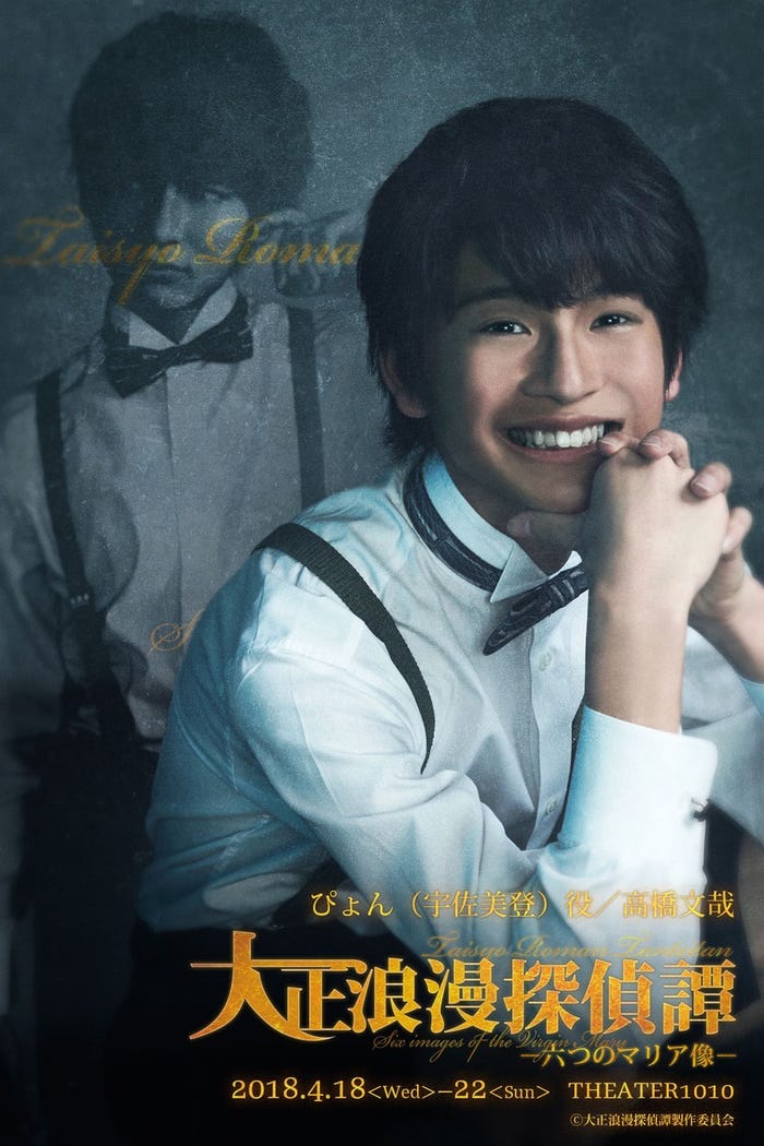 高橋文哉「大正浪漫探偵譚-六つのマリア像-」(提供画像)