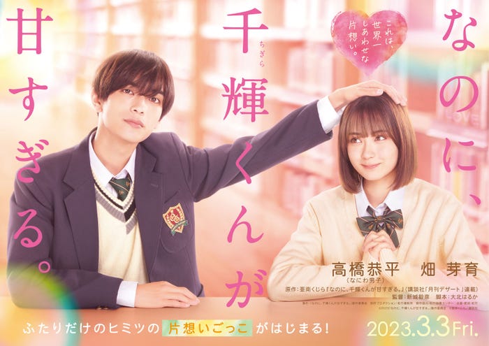 高橋恭平、畑芽育(C)2023「なのに、千輝くんが甘すぎる。」製作委員会(C)亜南くじら/講談社