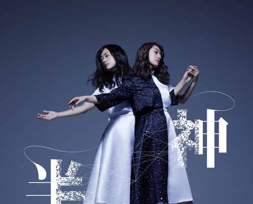 桜井玲香(乃木坂46)×藤間爽子、悲運の双子に 名作舞台でW主演<半神>