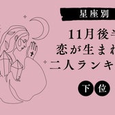 【星座別】11月後半、恋心が芽生えそうな2人ランキング<第4位~第6位>