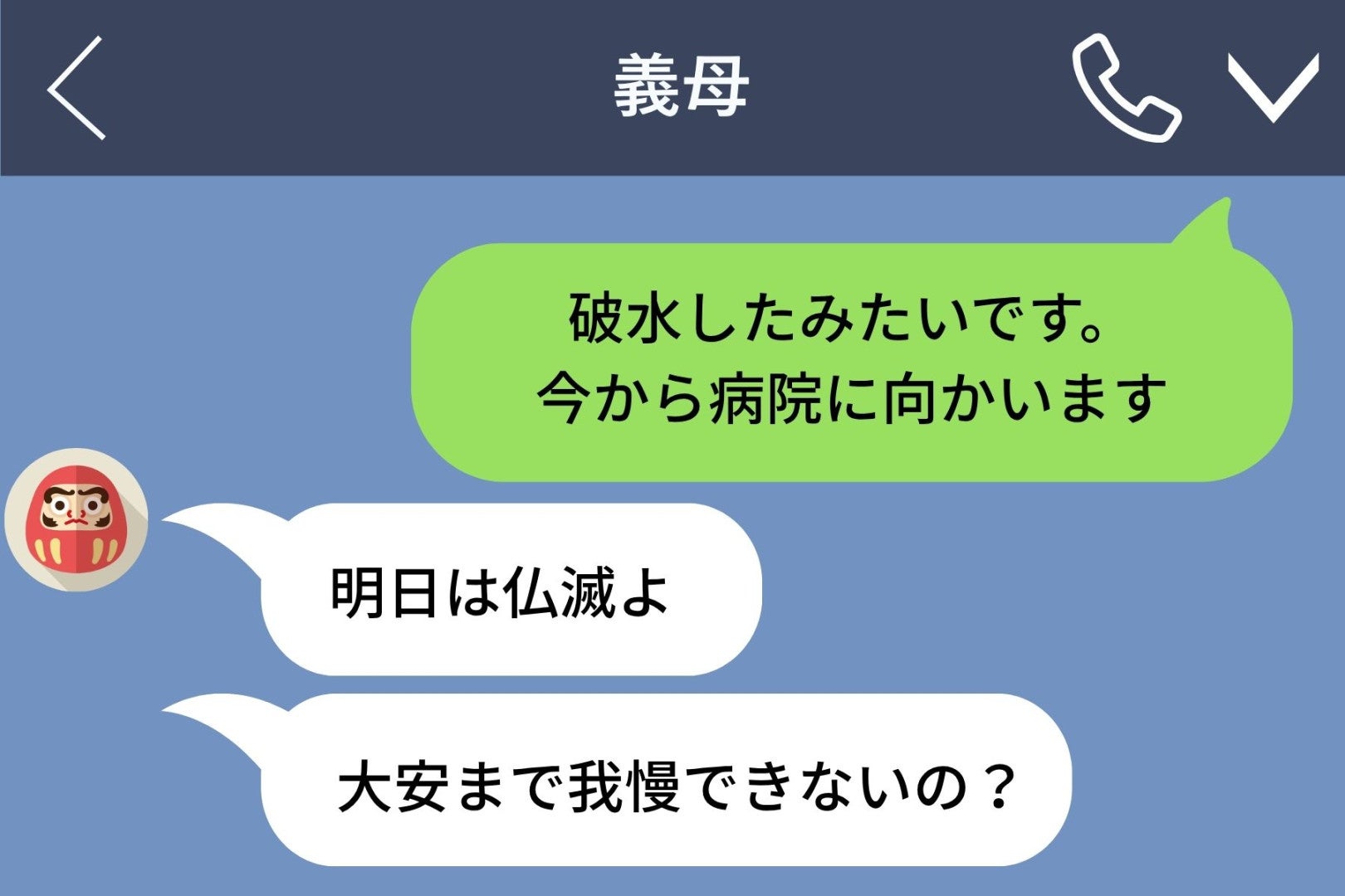 「大安まで我慢できないの？」破水した私に義母が送ってきた言葉