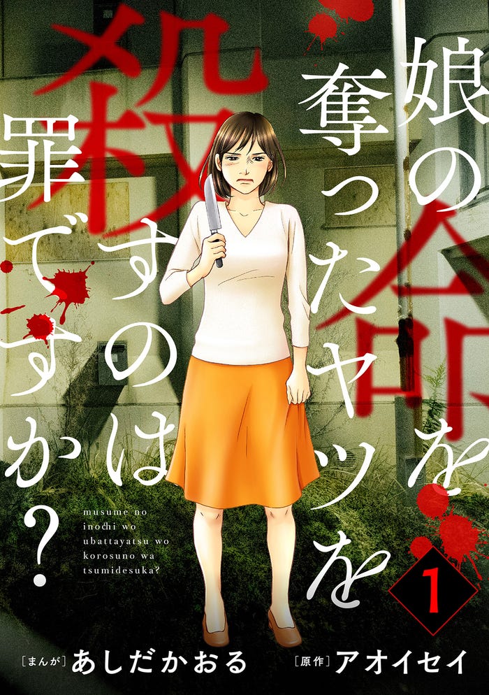 「娘の命を奪ったヤツを殺すのは罪ですか?」(C)あしだかおる・アオイセイ/ぶんか社