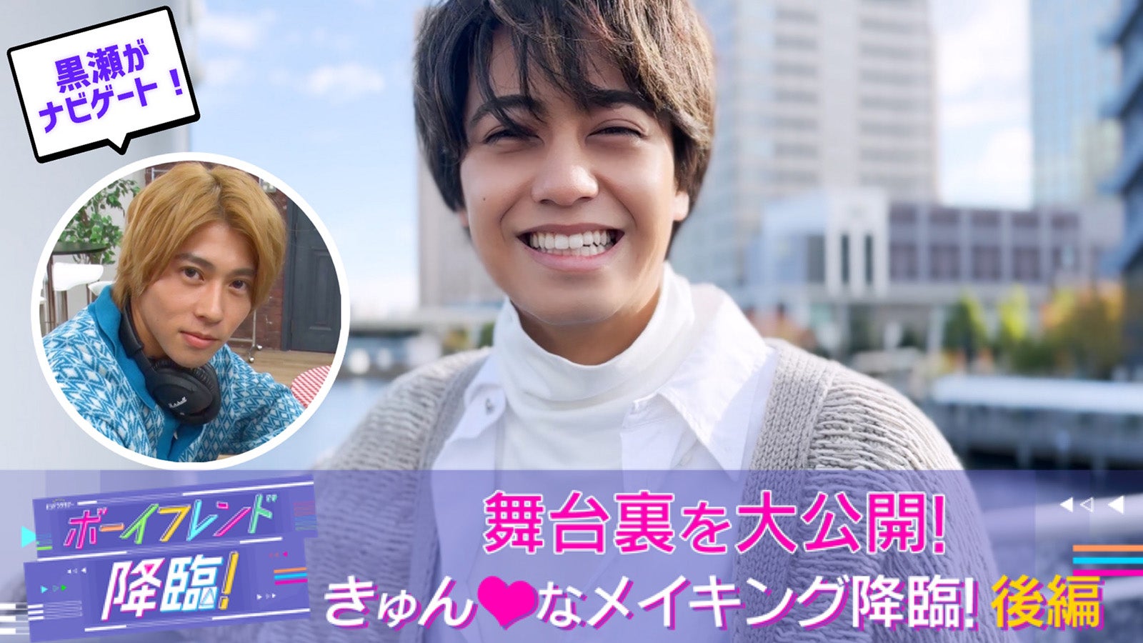 King ＆ Prince高橋海人、キスシーン裏側明らかに？「ボーイフレンド降臨！」メイキング映像公開