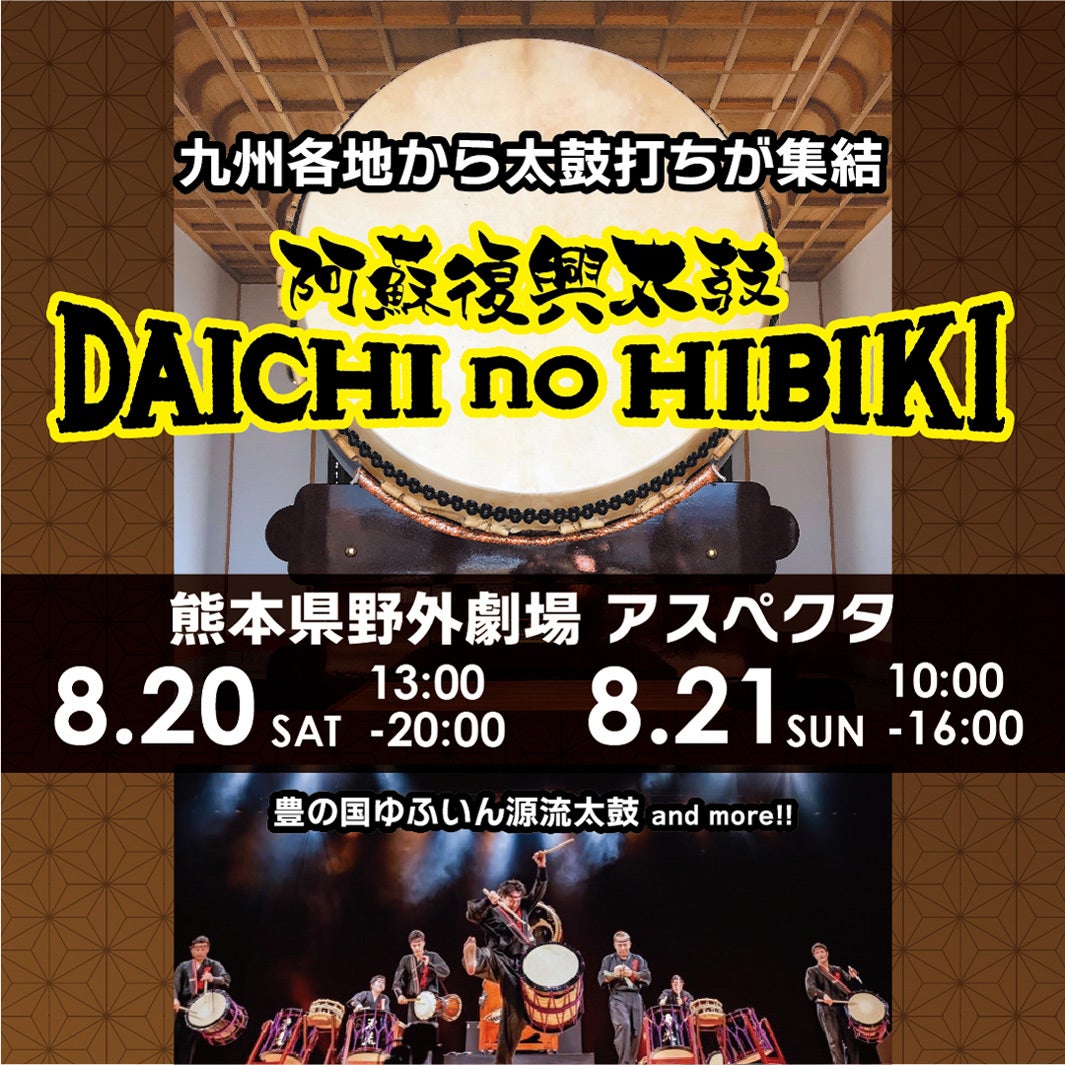 阿蘇復興太鼓「大地の響き」（提供写真）