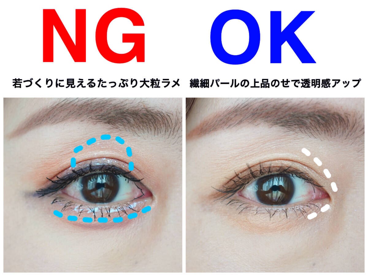 大粒ラメと繊細パールののせ方を比較したNGとOKの目元アイメイク