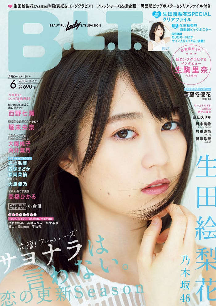 生田絵梨花「B.L.T.」6月号(提供写真)
