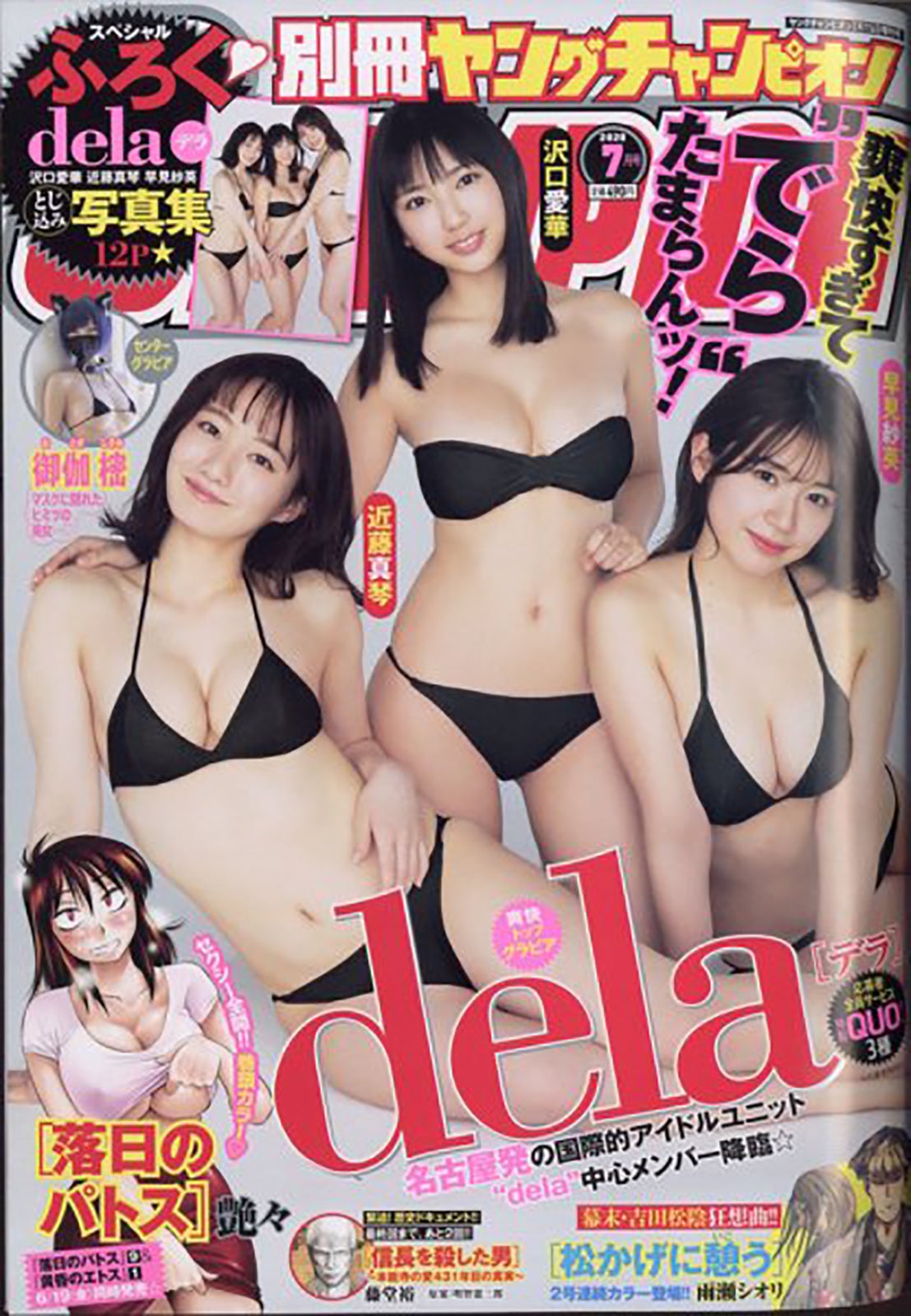 （左から）近藤真琴、沢口愛華、早見紗英「別冊 ヤングチャンピオン 」2020年7月15日号（C）Fujisan Magazine Service Co., Ltd. All Rights Reserved.