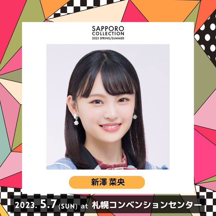 新澤菜央 (提供写真)