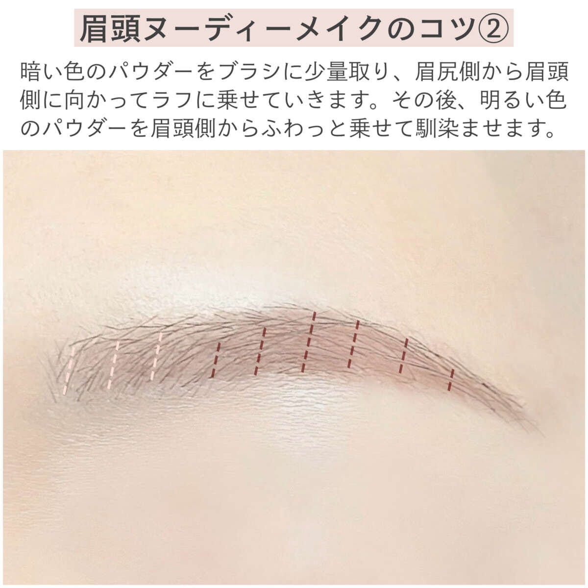 眉頭ヌーディーメイクのコツ②