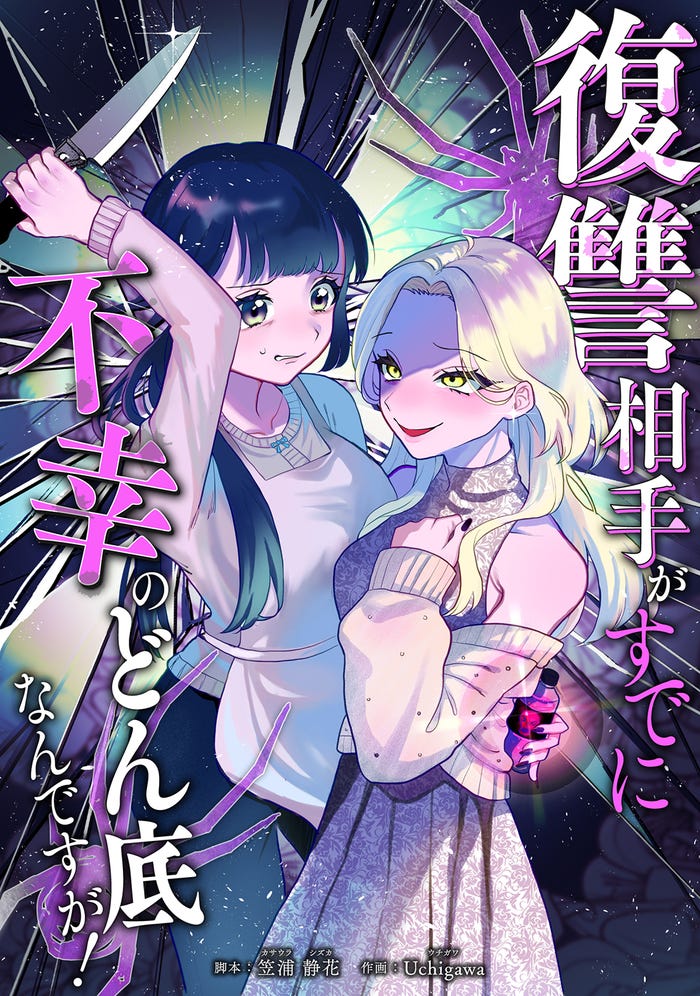 「復讐相手がすでに不幸のどん底なんですが!」原作書影(漫画のシュララ刊/脚本:笠浦静花/漫画:Uchigawa)(C)ytvメディアデザイン