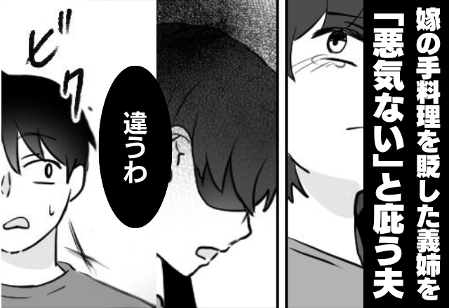 嫁の手料理を貶した義姉を「悪気ない」と庇う夫！？だが直後『違うわ』⇒嫁が【事実を突きつけ】反撃した話