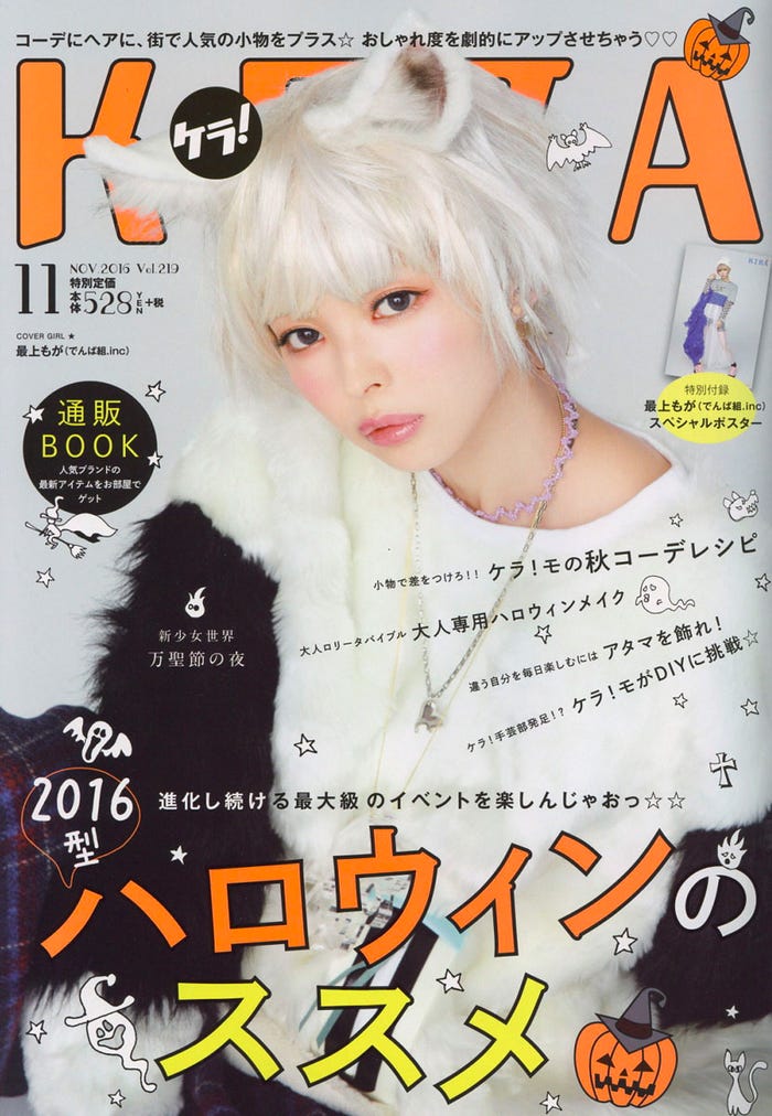 「KERA」11月号(2016年9月16日発売、ジャック・メディア)表紙:最上もが