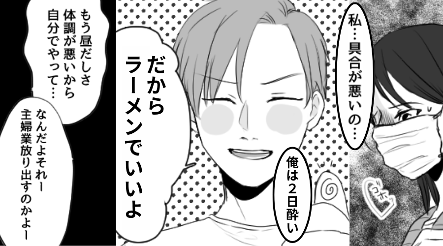 体調不良の妻に…夫「俺は二日酔い！だからラーメンでいいよ」断ると⇒「えーじゃあ」夫の行動に妻が呆れたワケ