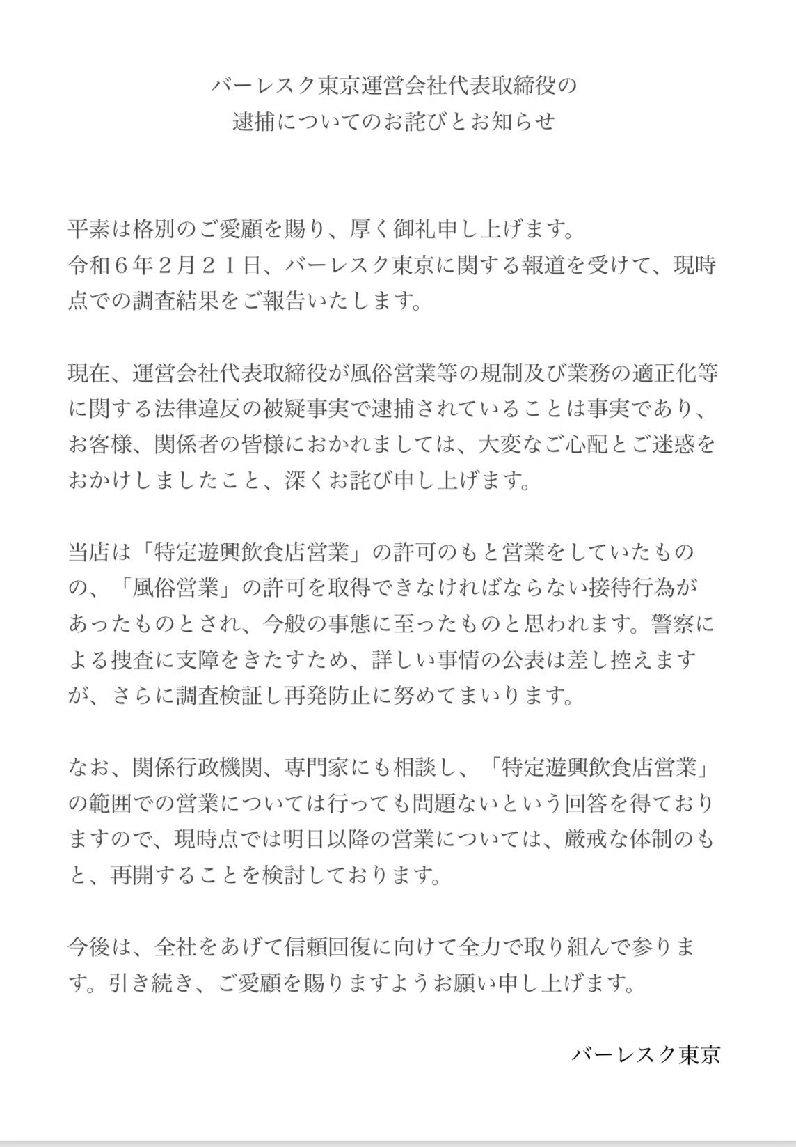 「バーレスク東京」書面／公式Xより