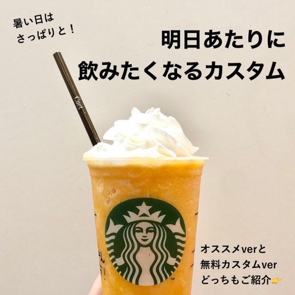 スタバおすすめカスタム 暑い日はさっぱりと マンゴーカスタム モデルプレス スタバおすすめカスタム 暑い日はさっぱりと マンゴーカスタム モデルプレス