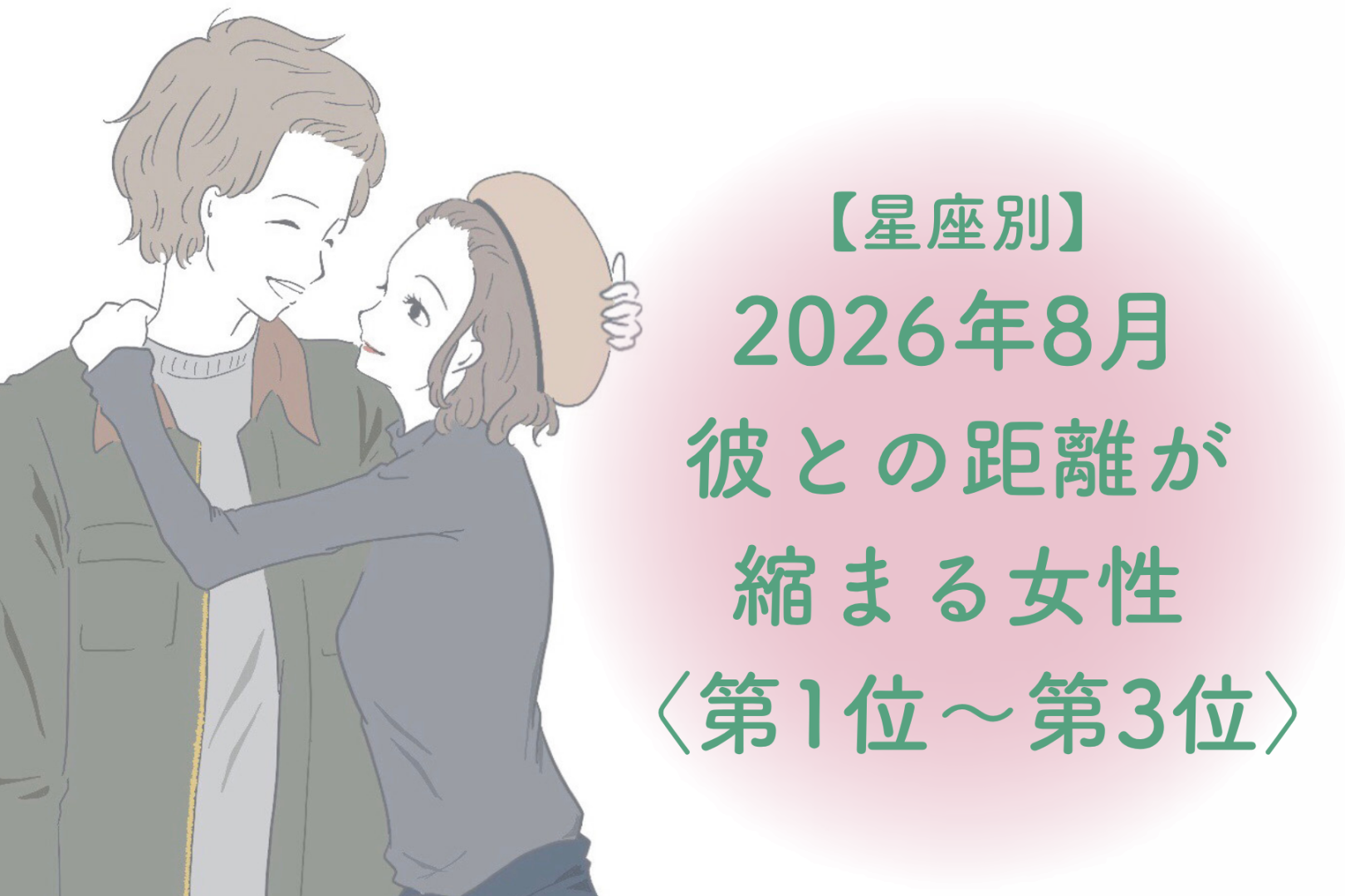 【星座別】2026年８月、彼との距離が縮まる女性ランキング＜第１位〜第３位＞