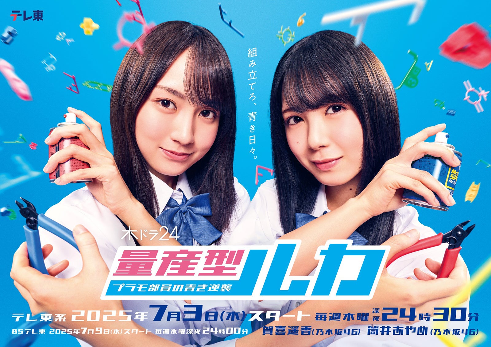 賀喜遥香、筒井あやめ（C）「量産型ルカ」製作委員会