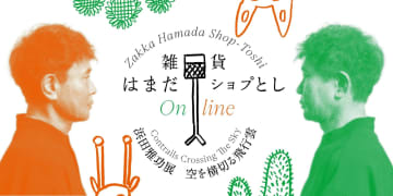 浜田雅功 初の個展「空を横切る飛行雲」のグッズがオンライン発売 15日までの期間限定で多彩なラインナップ