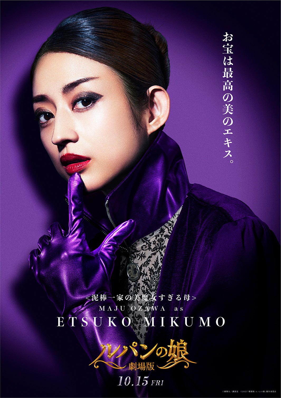 小沢真珠／三雲悦子キャラクタービジュアル（C）横関大／講談社（C）2021「劇場版 ルパンの娘」製作委員会